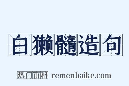 白獭髓造句是什么意思的图片